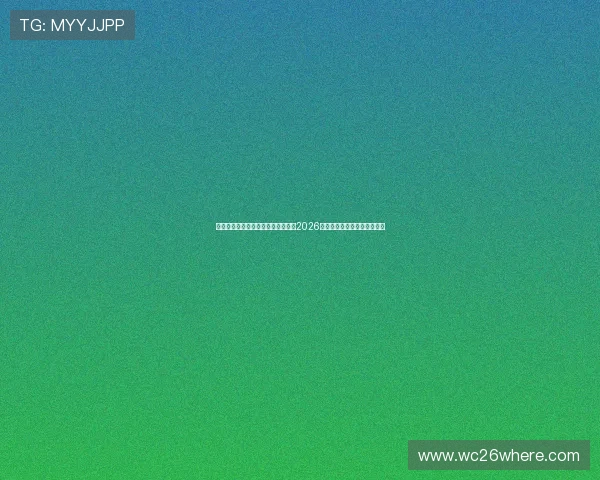 世界杯最强球队排名最新分析，揭示2026年最具实力的国家队实力对比