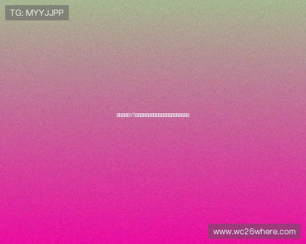 世界杯波黑VS加拿大比赛比分预测及赛程时间和关键看点详解
