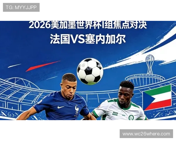 2026年世界杯法国对阵塞内加尔控球率表现及其对比赛胜负的影响分析